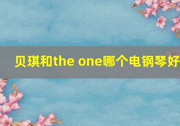 贝琪和the one哪个电钢琴好